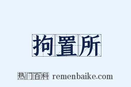 拘置所是什么意思的图片